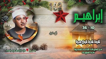 الشيخ عبد الباسط عبد الصمد | سورة إبراهيم 10-36 | تلاوة نادرة لأول مـرة