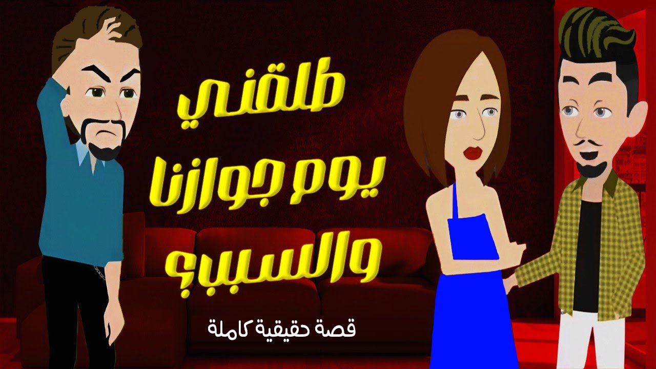 طلقت مراتي في نفس يوم جوازنا والسبب..؟؟ ( قصة حقيقية ) ( قصة كاملة )