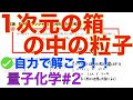 ＜量子化学＞ 井戸型ポテンシャル １次元の箱の中の粒子 量子化学#2