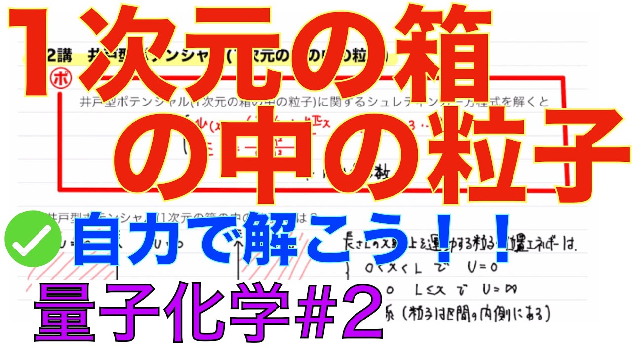 ＜量子化学＞ 井戸型ポテンシャル １次元の箱の中の粒子 量子化学#2