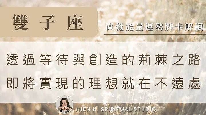 雙子座｜透過等待與創造的荊棘之路，即將實現的理想就在不遠處✨Jhen H.直覺能量運勢牌卡解讀/塔羅占卜/宇宙/天使/吸引力法則/自我成長 - 天天要聞