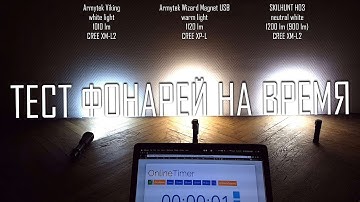ТЕСТ ФОНАРЕЙ НА ВРЕМЯ РАБОТЫ | Armytek Viking / Wizard USB / Skilhunt H03 [4K]