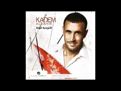 Kadim El Sahir La Tezedeh Lawaah