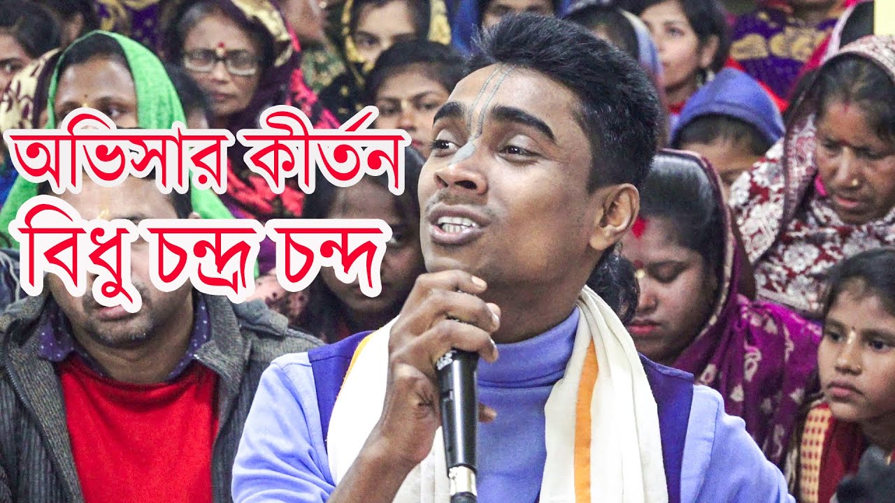 বিধু চন্দ্র অভিসার লীলা কীর্তন Bidhu Chandra Chanda Kirton বিধু চন্দ্র চন্দ কীর্তন Sylheti Kirton