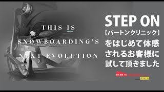 【スノーボード】バインディング BURTONクリニック STEP ON 2019-20お客様試着