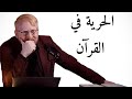 الحرية في القرآن د يوسف أبو عواد