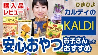 【カルディ購入品】KALDI でお子さんにもおすすめの安心おやつ