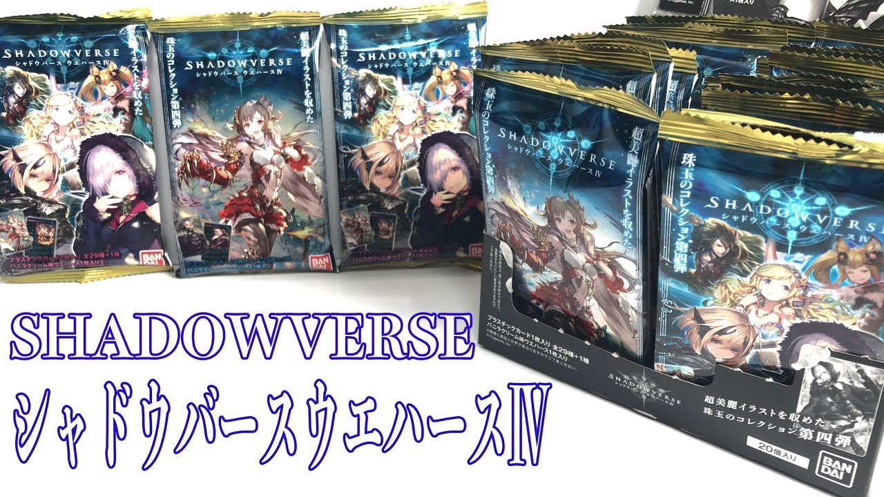 シャドウバースウエハース4 『1BOX 開封』 SHADOWVERSE card Ⅳ 食玩