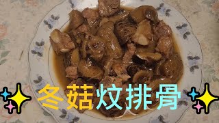 冬菇炆排骨✨