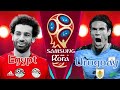 بث مباشر مباراة مصر vs أوروجواي في كأس العالم 2018