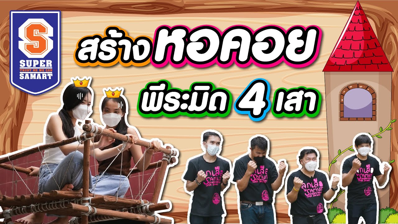 ลูกเสือสามารถ: PYRAMID TOWER หอคอยพิระมิด 4 เสา!!!