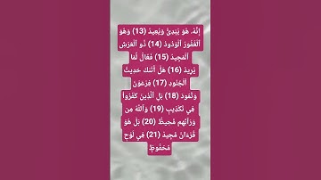 (إِنَّهُۥ هُوَ يُبۡدِئُ وَيُعِيدُ) ماتيسر من سورة البروج بصوت تهتز له القلوب #allah #اكسبلور #قرآن