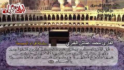 قراءه مباركه للقارئ محمد العنزي