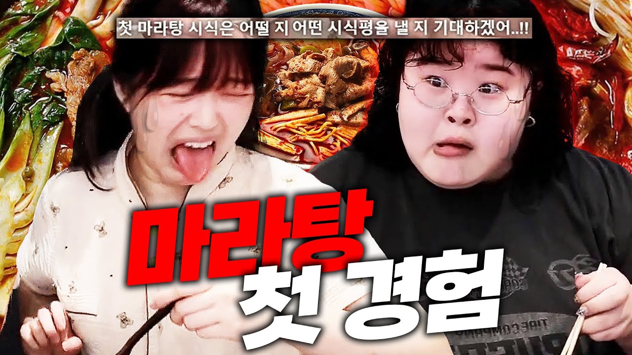 태어나서 마라탕 처음 먹어보는 사람