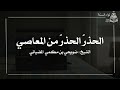 الحذر الحذر من المعاصي فإنها طريق الهلاك وسبب ضياع القلب   الشيخ   ضويحي بن مكمي المضياني حفظه الله  نجومي
