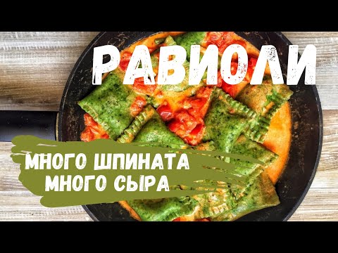 Равиоли с Шпинатом и Сыром🥟🥟🥟