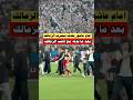 امام عاشور يحدف تيشرت الزمالك بعد ما بدله مع لاعب الزمالك بعد المباراة الاهلي   