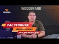 Расстояние между лагами для террасной доски из ДПК от WOODGRAND 