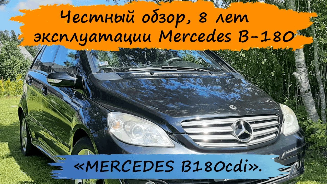 Честный обзор. MERCEDES B-180cdi W245.