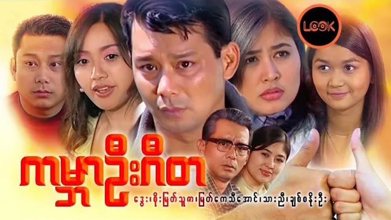 ကမ္ဘာဦးဂီတ - ဒွေး၊ သားညီ၊  စိုးမြတ်သူဇာ