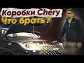 Какие коробки Chery Tiggo можно брать?