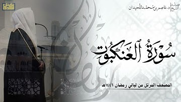 سورة العنكبوت كاملة - المصحف المرتل ليالي رمضان ١٤٤٦هـ || د.عاصم بن محمد اللحيدان