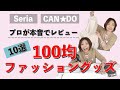 【100均】セリア・キャンドゥ/ファッショングッズ10点を本音でレビュー！