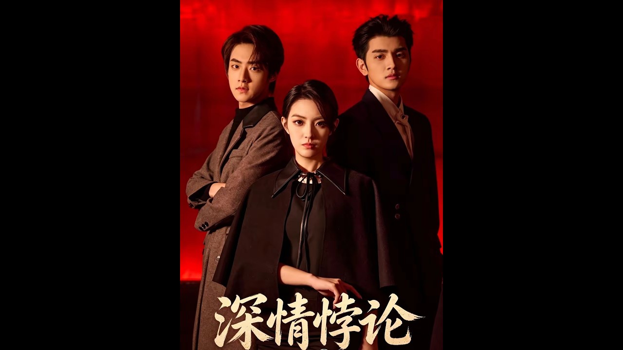 【完整版】🔥最新AI短剧《深情悖论》（60集）#drama #AI短剧 #短剧 #爱情 #甜宠 #古装 #逆袭  #修仙 #玄幻 #听花短剧