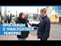 Ярославцы о транспортной реформе | 76.RU