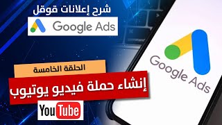 شرح إعلانات جوجل آدز | الحلقة الخامسة شرح إعلانات يوتيوب