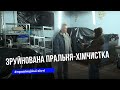 Зруйнована пральня-хімчистка відновлює роботу після ракетного удару 19 листопада