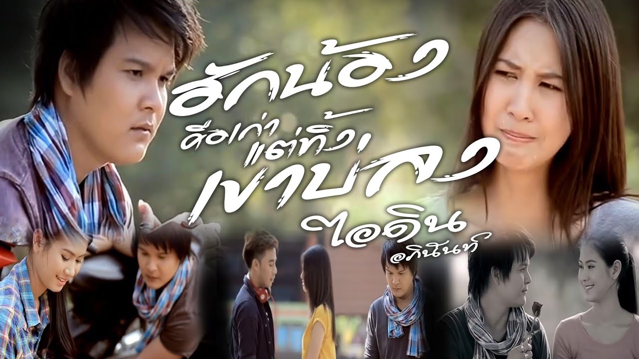 ฮักน้องคือเก่าแต่ทิ้งเขาบ่ลง - ไอดิน อภินันท์[OFFICIAL MV]