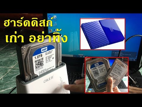 วีดีโอ: วิธีเชื่อมต่อ HDD แล็ปท็อปกับคอมพิวเตอร์