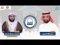 الجواب الكافي فضيلة الشيخ أ د عبدالله السلمي قناة المجد