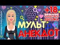 Анекдоты от Лолы, приколы, юмор для взрослых 54