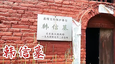 山西深山中的韩信墓，金代祠堂外荒草没膝，这里埋的真是淮阴侯？【囧叔看世界】 - 天天要闻