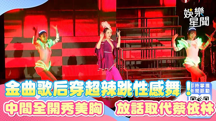金曲歌后演唱会穿超辣跳性感舞！中间全开秀美胸　放话取代蔡依林｜女神搜查线 - 天天要闻