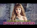 ХИТЫ 2026🎉Музыка в тренде 2026🔥САМЫЕ ЛУЧШИЕ ПЕСНИ 2026🔥Новинки 2026 Музыки🔥 СЛУШАТЬ МУЗЫКУ 2026