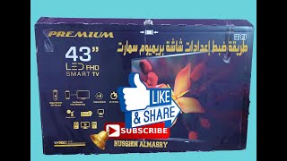 شرح ضبط اعدادات شاشة بريميوم 2022 screenshot 3