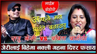 जेरी र राजुको बिहे राजुले नक्ली गहना दीने भए New Live Dohroi 2021 Babita Baniya VS Raju KC