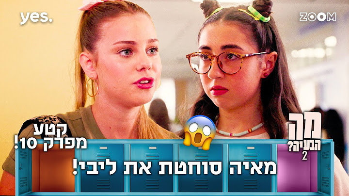 מה הבעיה 2  | קטע מפרק 10 | ליבי התחילה לבכות!