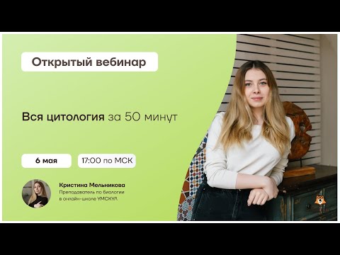 Вся цитология за 50 минут | Биология 10 класс | Умскул