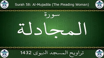 تراويح المسجد النبوي 1432 - سورة المجادلة