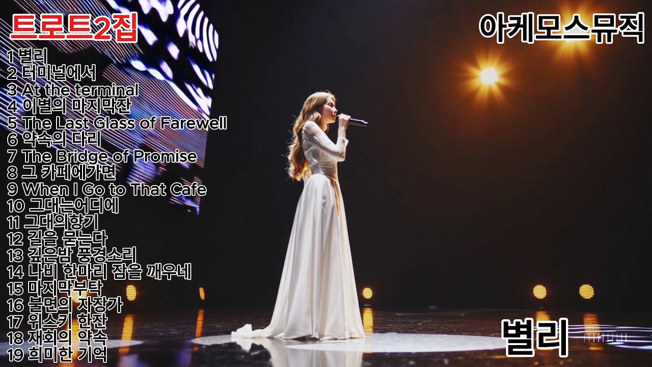 [PlayList] 트로트2집 별리 등 19곡