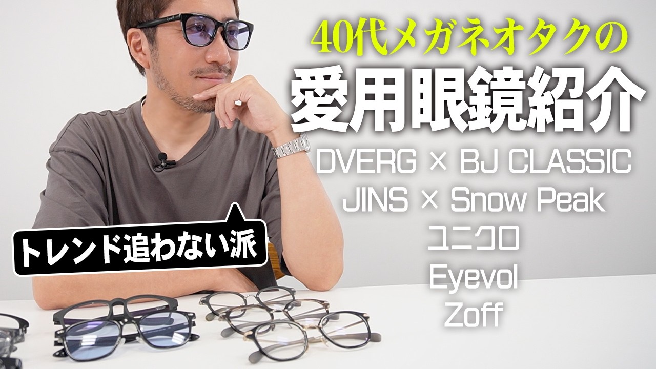 メガネ・老眼鏡 iQOS Personal] Introducing my favorite glasses. If you're in your 40s