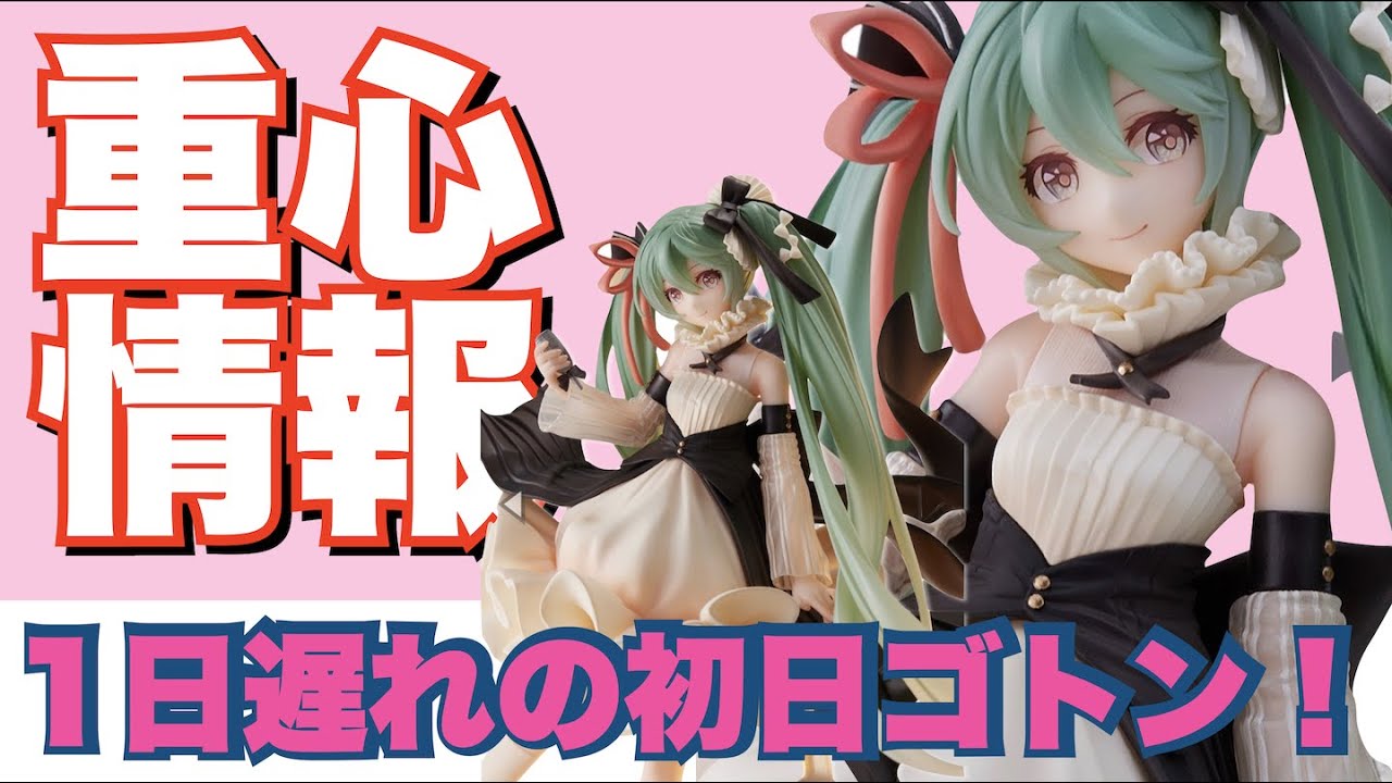 重心情報! 1日遅れの初日ゴトン! 初音ミクampフィギュア Latidos 2022 Ver Youtube