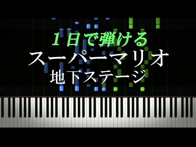 スーパーマリオブラザーズ 地下ステージ ピアノ楽譜付き Youtube