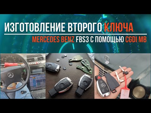 Изготовление второго ключа Mercedes Benz FBS3 программатором CGDI MB- Second Key Preparation