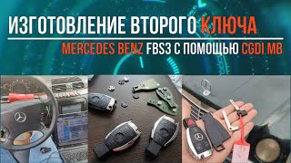 Изготовление второго ключа Mercedes Benz FBS3 программатором CGDI MB. Second key preparation