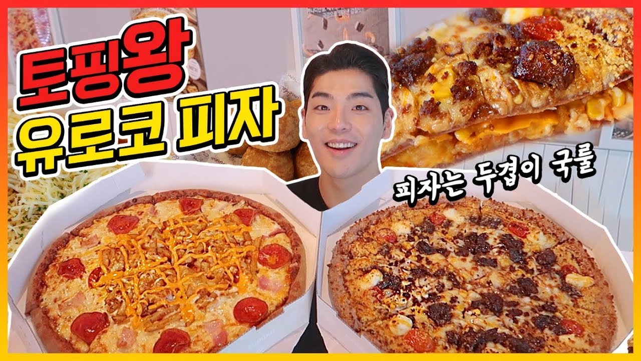 유로코피자 신메뉴먹방 (허니크런치스테이크 오지치즈후라이 치즈떡볶이 치즈볼) pizza mukbang eating show